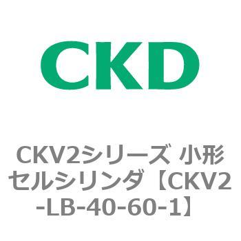 注文コード:82073241 小形セルシリンダ CKV2シリーズ 軸方向フート形(CKV2-LB) CKD