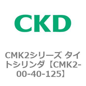 注文コード:82133922 CMK2シリーズ タイトシリンダ(CMK2-00-~) CKD
