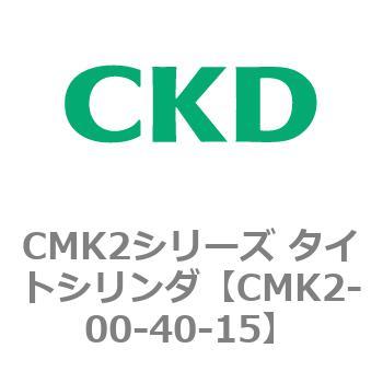 注文コード:82134026 CMK2シリーズ タイトシリンダ(CMK2-00-~) CKD