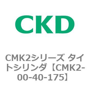 注文コード:82134482 CMK2シリーズ タイトシリンダ(CMK2-00-~) CKD