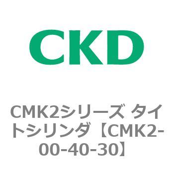 注文コード:82135767 CMK2シリーズ タイトシリンダ(CMK2-00-~) CKD