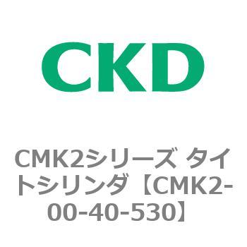 注文コード:82138567 CMK2シリーズ タイトシリンダ(CMK2-00-~) CKD
