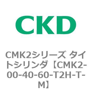 注文コード:82139023 CMK2シリーズ タイトシリンダ(CMK2-00-~) CKD