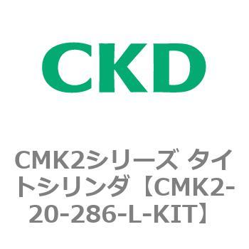 注文コード:82144982 CMK2シリーズ タイトシリンダ(CMK2-20-1~)用L-KIT CKD