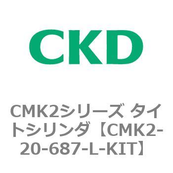 注文コード:82152637 CMK2シリーズ タイトシリンダ(CMK2-20-1~)用L-KIT CKD