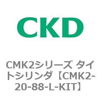 注文コード:82155796 CMK2シリーズ タイトシリンダ(CMK2-20-1~)用L-KIT CKD