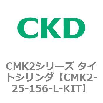 注文コード:82156681 CMK2シリーズ タイトシリンダ(CMK2-25~) KITのみ CKD