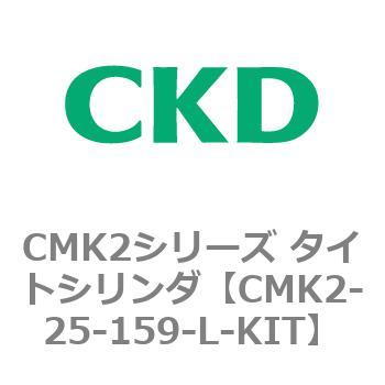 注文コード:82156715 CMK2シリーズ タイトシリンダ(CMK2-25~) KITのみ CKD