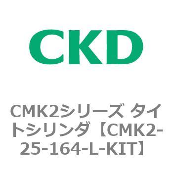 注文コード:82156767 CMK2シリーズ タイトシリンダ(CMK2-25~) KITのみ CKD