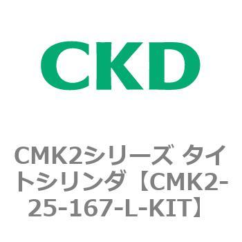 注文コード:82156794 CMK2シリーズ タイトシリンダ(CMK2-25~) KITのみ CKD
