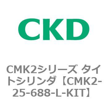 注文コード:82167364 CMK2シリーズ タイトシリンダ(CMK2-25~) KITのみ CKD