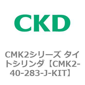 注文コード:82174933 CMK2シリーズ タイトシリンダ(CMK2-40-1~) CKD