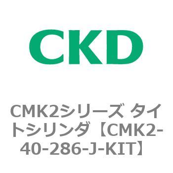 注文コード:82174967 CMK2シリーズ タイトシリンダ(CMK2-40-1~) CKD