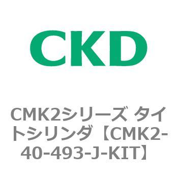 注文コード:82178311 CMK2シリーズ タイトシリンダ(CMK2-40-1~) CKD