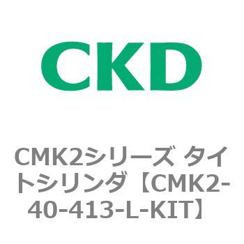 注文コード:82179002 CMK2シリーズ タイトシリンダ(CMK2-40-1~) CKD