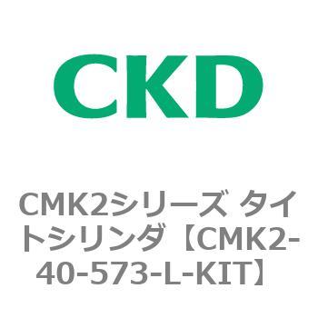注文コード:82179754 CMK2シリーズ タイトシリンダ(CMK2-40-1~) CKD