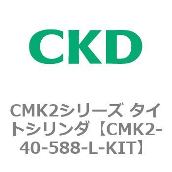 注文コード:82179903 CMK2シリーズ タイトシリンダ(CMK2-40-1~) CKD