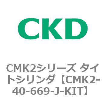注文コード:82182511 CMK2シリーズ タイトシリンダ(CMK2-40-1~) CKD