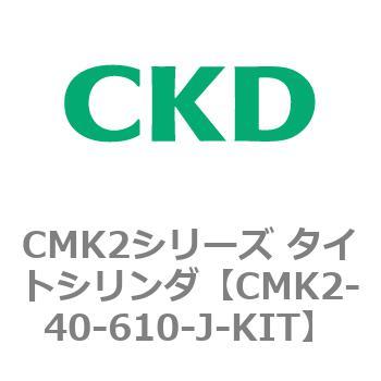 注文コード:82183412 CMK2シリーズ タイトシリンダ(CMK2-40-1~) CKD