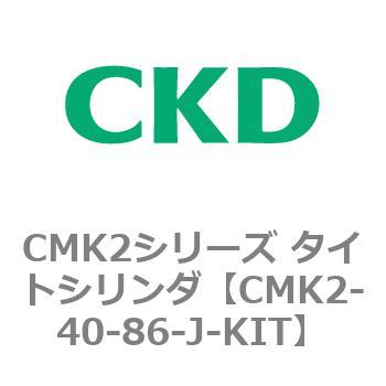 注文コード:82185327 CMK2シリーズ タイトシリンダ(CMK2-40-1~) CKD