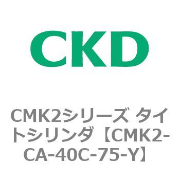 注文コード:82218552 タイトシリンダ CMK2シリーズ 二山クレビス形(CMK2-CB-25~) CKD