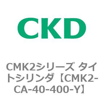 注文コード:82218622 タイトシリンダ CMK2シリーズ 二山クレビス形(CMK2-CB-25~) CKD