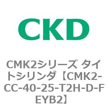注文コード:82250217 タイトシリンダ CMK2シリーズ 二山クレビス形(CMK2-CB-20~) CKD