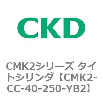 注文コード:82250761 タイトシリンダ CMK2シリーズ 一山クレビス一体形(CMK2-CC-40~) CKD