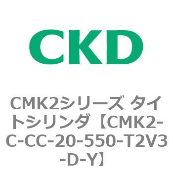 注文コード:82262783 CMK2シリーズ タイトシリンダ(CMK2-C-CA~) CKD