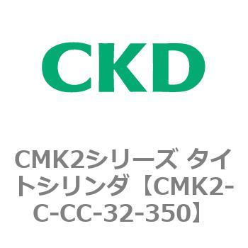 注文コード:82275067 CMK2シリーズ タイトシリンダ(CMK2-C-CA~) CKD