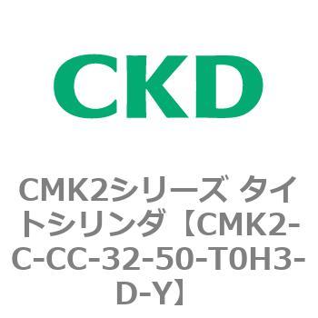 注文コード:82276302 CMK2シリーズ タイトシリンダ(CMK2-C-CA~) CKD