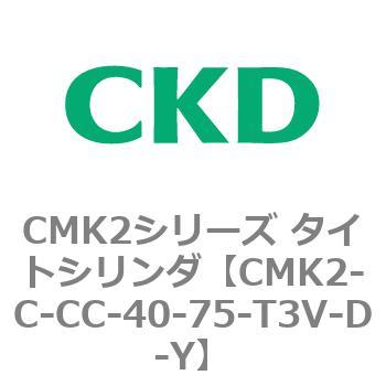 注文コード:82285655 CMK2シリーズ タイトシリンダ(CMK2-C-CA~) CKD
