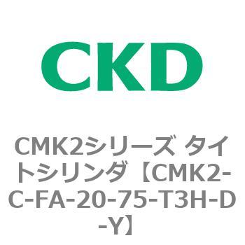 注文コード:82292585 CMK2シリーズ タイトシリンダ(CMK2-C-FA-~) CKD