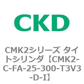 注文コード:82295446 CMK2シリーズ タイトシリンダ(CMK2-C-FA-~) CKD