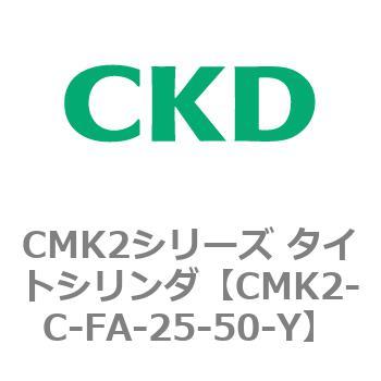 注文コード:82297467 CMK2シリーズ タイトシリンダ(CMK2-C-FA-~) CKD