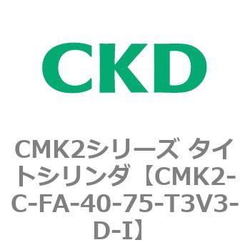注文コード:82313691 CMK2シリーズ タイトシリンダ(CMK2-C-FA-~) CKD
