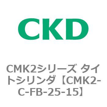 注文コード:82314705 CMK2シリーズ タイトシリンダ(CMK2-C-FA-~) CKD