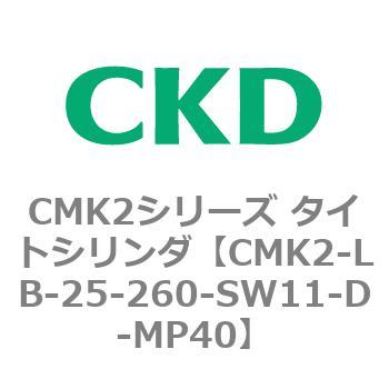 注文コード:82393053 CMK2シリーズ タイトシリンダ(CMK2-LB-~) CKD