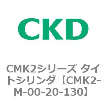 注文コード:82415767 CMK2シリーズ タイトシリンダ(CMK2-M-00-~) CKD