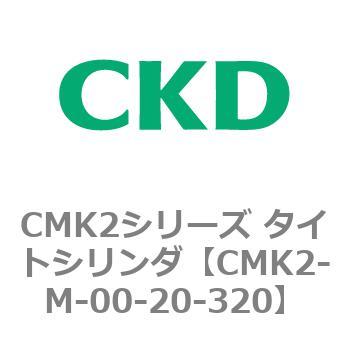 注文コード:82418201 CMK2シリーズ タイトシリンダ(CMK2-M-00-~) CKD
