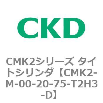 注文コード:82422182 CMK2シリーズ タイトシリンダ(CMK2-M-00-~) CKD