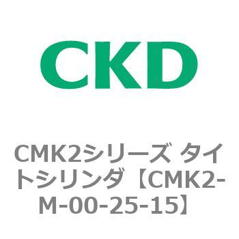 注文コード:82423424 CMK2シリーズ タイトシリンダ(CMK2-M-00-~) CKD