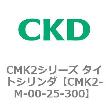 注文コード:82425567 CMK2シリーズ タイトシリンダ(CMK2-M-00-~) CKD