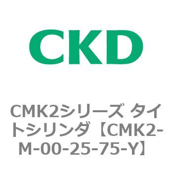 注文コード:82429654 CMK2シリーズ タイトシリンダ(CMK2-M-00-~) CKD