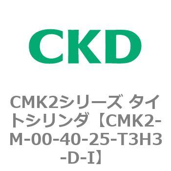 注文コード:82438867 CMK2シリーズ タイトシリンダ(CMK2-M-00-~) CKD