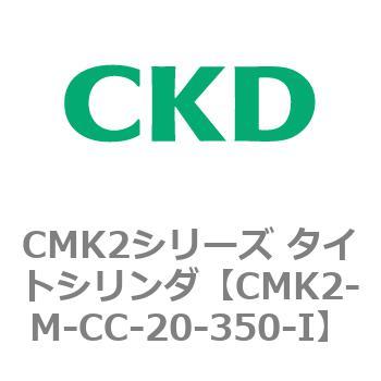 注文コード:82447574 CMK2シリーズ タイトシリンダ CKD