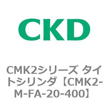 注文コード:82474865 CMK2シリーズ タイトシリンダ(CMK2-M-FA-~) CKD
