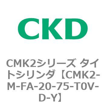 注文コード:82478067 CMK2シリーズ タイトシリンダ(CMK2-M-FA-~) CKD