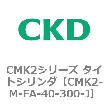 注文コード:82494867 CMK2シリーズ タイトシリンダ(CMK2-M-FA-~) CKD