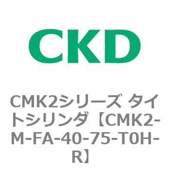注文コード:82498981 CMK2シリーズ タイトシリンダ(CMK2-M-FA-~) CKD
